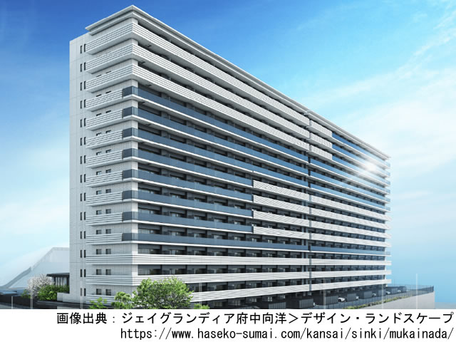 【広島・マンションライブラリ】ジェイグランディア府中向洋2021年2月完成