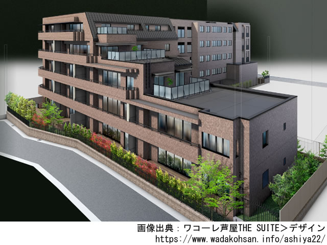 【兵庫・マンションライブラリ】ワコーレ芦屋THE SUITE 2021年7月完成