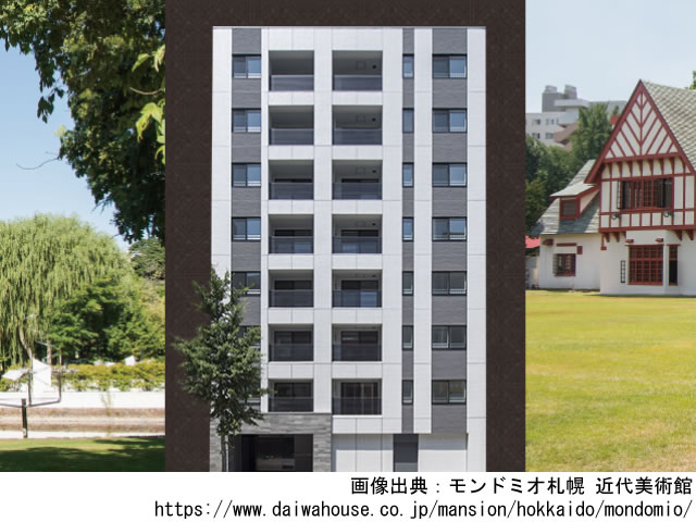 【北海道・マンションライブラリ】モンドミオ札幌 近代美術館2019年4月完成