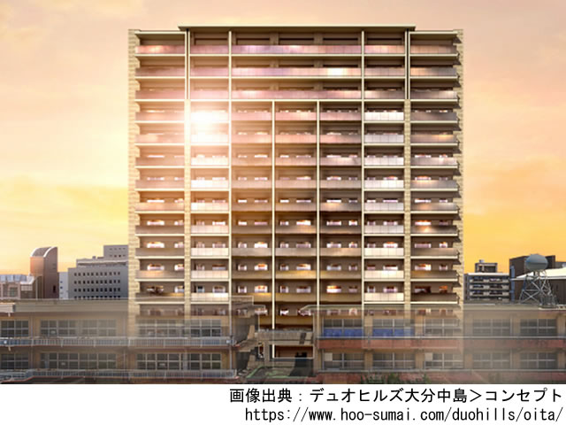 【大分・マンションライブラリ】デュオヒルズ大分中島2021年3月完成