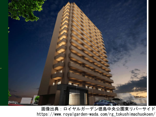 【徳島・マンションライブラリ】ロイヤルガーデン徳島中央公園東リバーサイド2021年1月完成