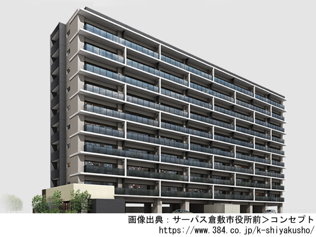 【岡山・マンションライブラリ】サーパス倉敷市役所前2021年1月完成