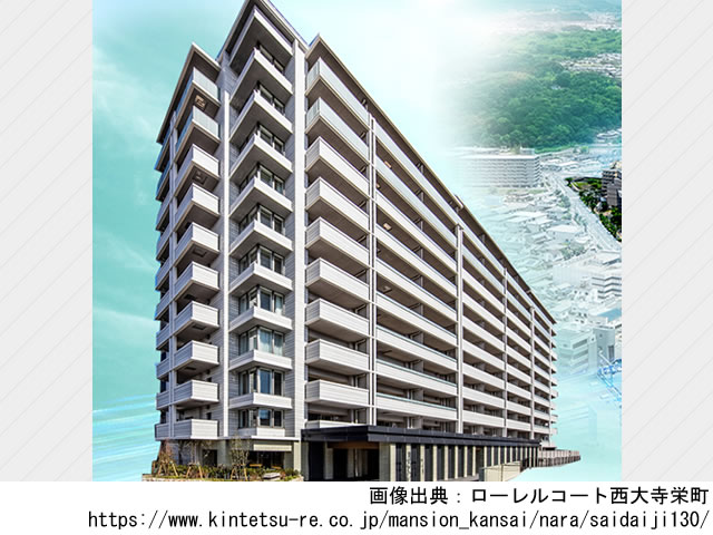 【奈良・マンションライブラリ】ローレルコート西大寺栄町2021年2月完成