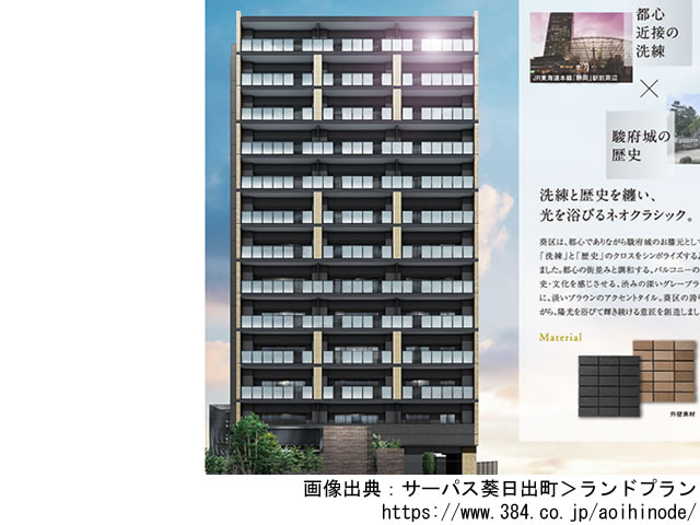 【静岡・マンションライブラリ】サーパス葵日出町2021年6月完成