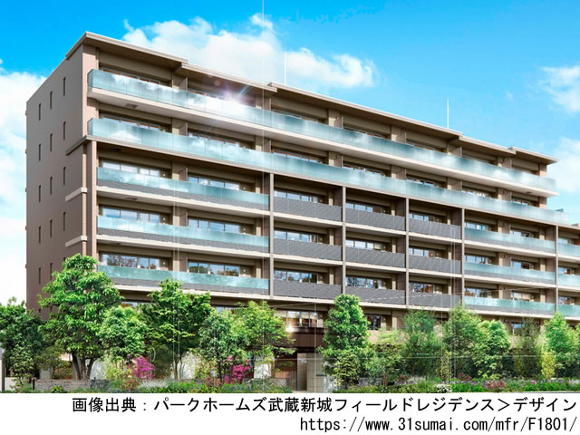 【神奈川・マンションライブラリ】パークホームズ武蔵新城フィールドレジデンス2021年4月完成