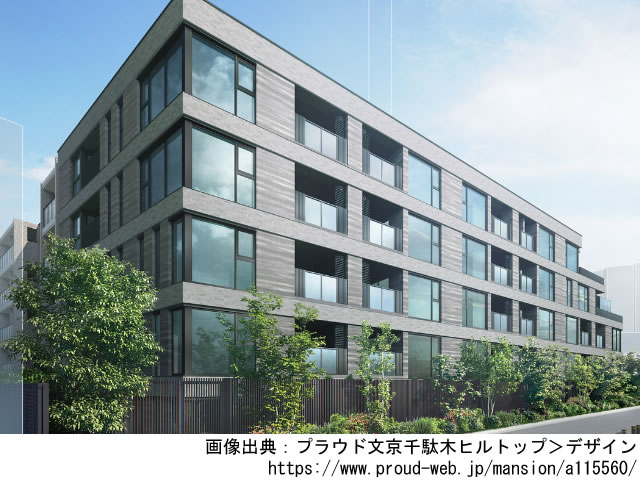 【東京・マンションライブラリ】プラウド文京千駄木ヒルトップ2021年1月完成