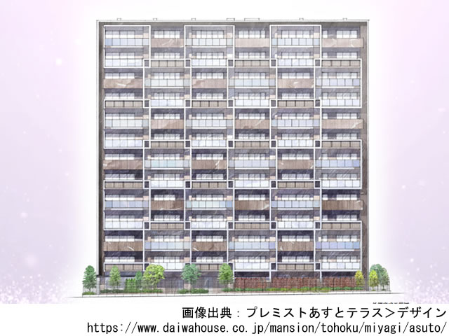 【宮城・マンションライブラリ】プレミストあすとテラス2021年2月完成