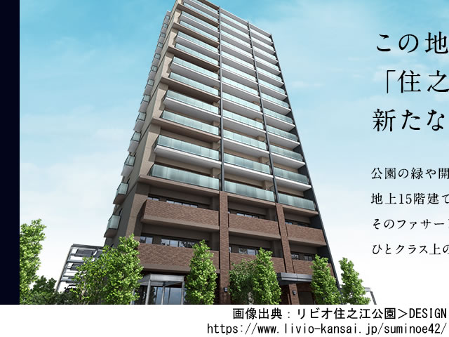 【大阪・マンションライブラリ】リビオ住之江公園2021年10月完成