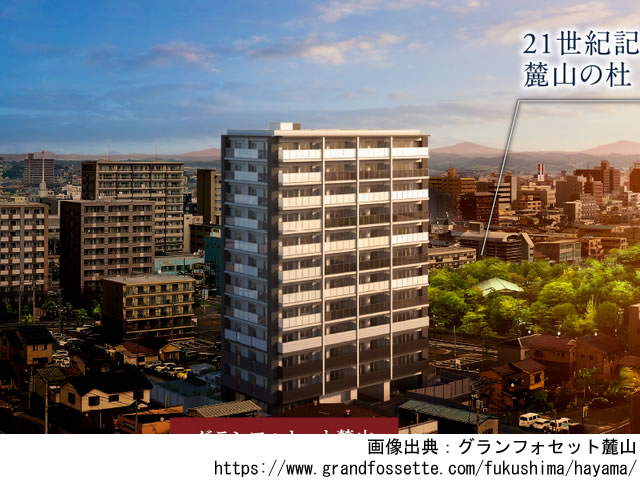 【福島・マンションライブラリ】グランフォセット麓山2021年8月完成