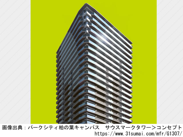 【千葉・マンションライブラリ】パークシティ柏の葉キャンパス　サウスマークタワー2021年11月完成