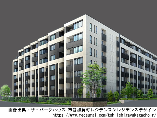 【東京・マンションライブラリ】ザ・パークハウス 市谷加賀町レジデンス2021年8月完成