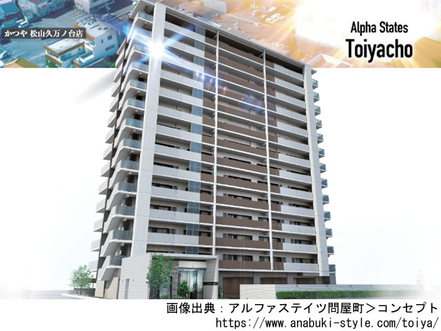 【愛媛・マンションライブラリ】アルファステイツ問屋町2021年5月完成