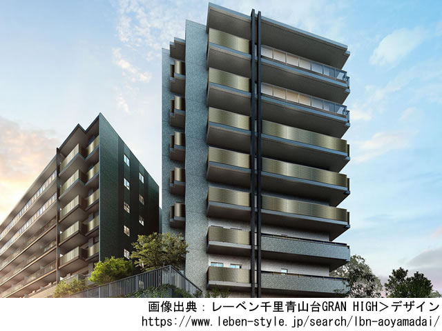 【大阪・マンションライブラリ】レーベン千里青山台GRAN HIGH 2022年1月完成