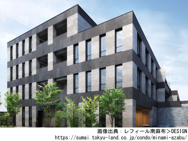 【東京・マンションライブラリ】レフィール南麻布2020年2月完成