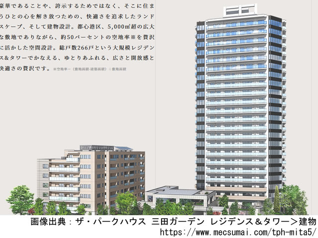 【東京・マンションライブラリ】ザ・パークハウス 三田ガーデン レジデンス＆タワー2021年10月完成