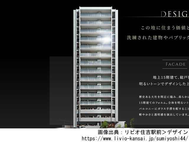 リビオ住吉駅前「旧称：（仮称）住吉区 駅1分マンションプロジェクト第2弾」