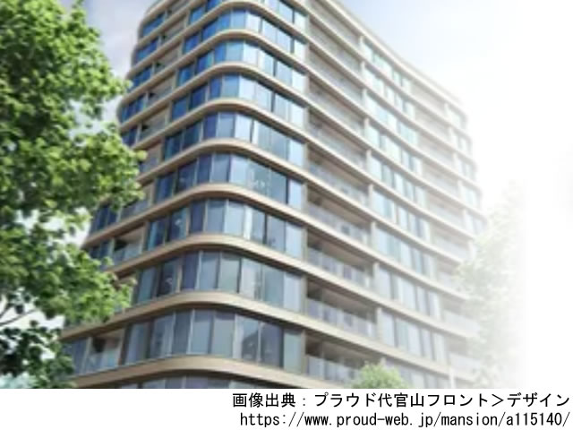 【東京・マンションライブラリ】プラウド代官山フロント2021年2月完成