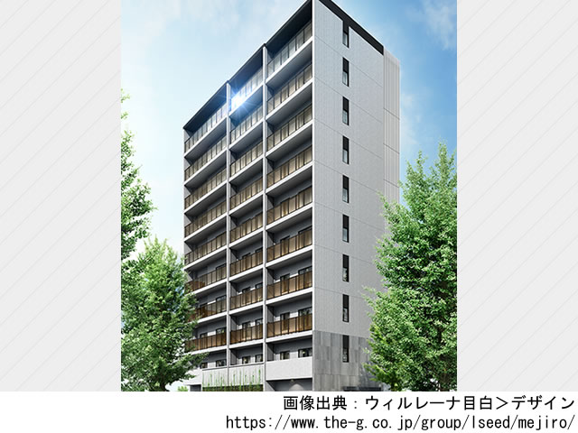 【東京・マンションライブラリ】ウィルレーナ目白2021年1月完成