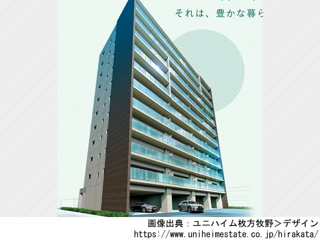 【大阪・マンションライブラリ】ユニハイム枚方牧野2021年7月完成