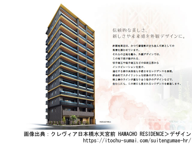 【東京・マンションライブラリ】クレヴィア日本橋水天宮前 HAMACHO RESIDENCE 2021年12月完成