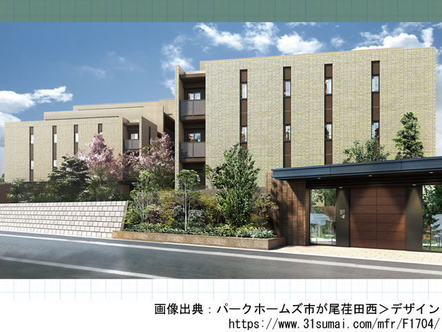 【神奈川・マンションライブラリ】パークホームズ市が尾荏田西2020年12月完成