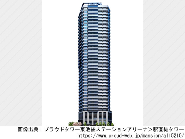 【東京・マンションライブラリ】プラウドタワー東池袋ステーションアリーナ2022年3月完成