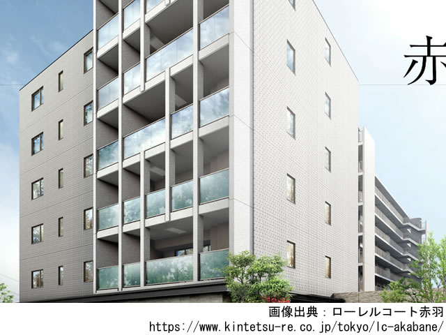 【東京・マンションライブラリ】ローレルコート赤羽2021年1月完成