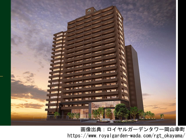 【岡山・マンションライブラリ】ロイヤルガーデンタワー岡山幸町2022年1月完成