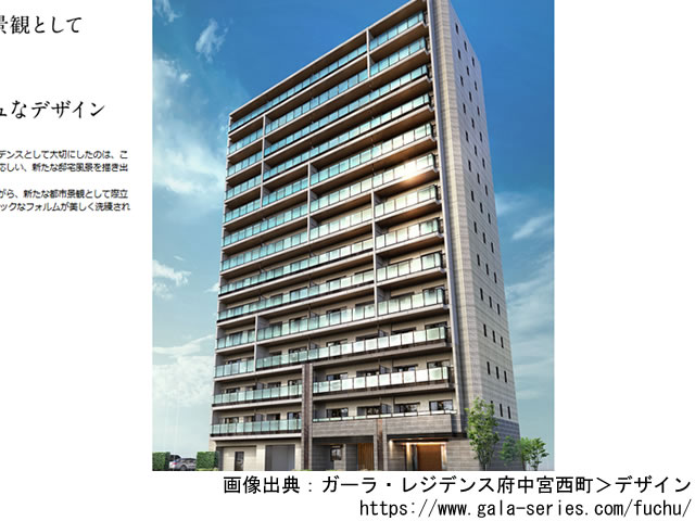 【東京・マンションライブラリ】ガーラ・レジデンス府中宮西町2021年9月完成