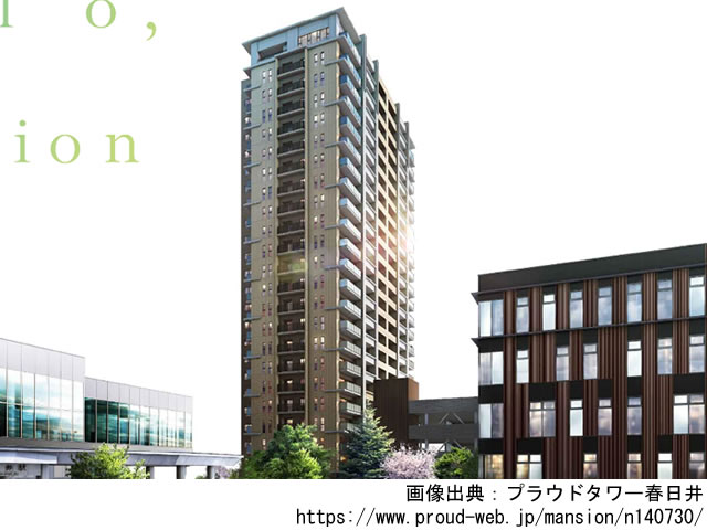 【愛知・マンションライブラリ】プラウドタワー春日井2021年7月完成