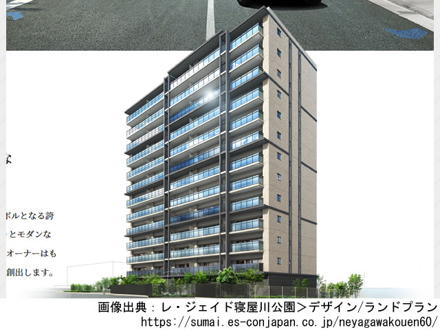 【大阪・マンションライブラリ】レ・ジェイド寝屋川公園2021年11月完成