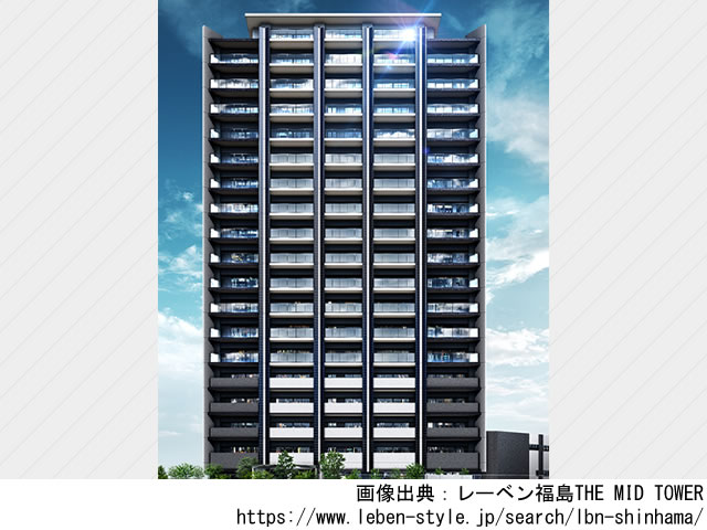 【福島・マンションライブラリ】レーベン福島THE MID TOWER 2022年1月完成