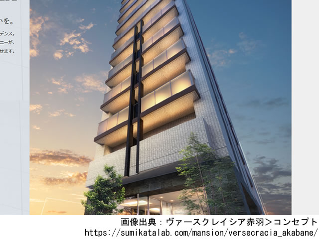 【東京・マンションライブラリ】ヴァースクレイシア赤羽2020年3月完成