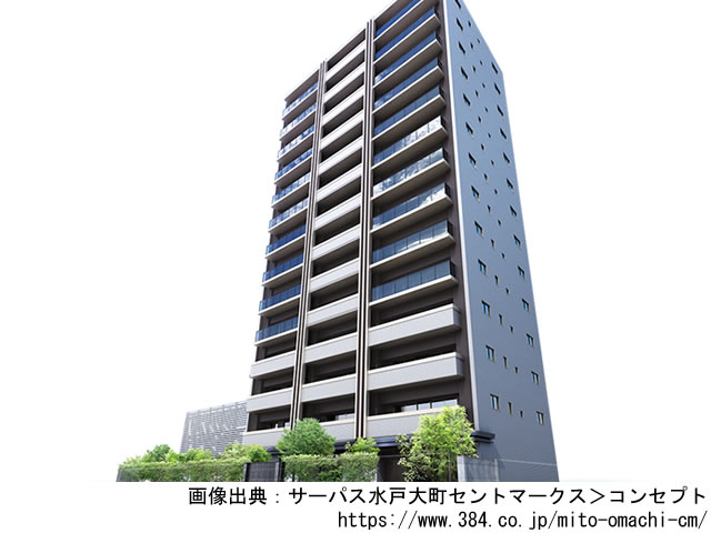 【茨城・マンションライブラリ】サーパス水戸大町セントマークス2021年12月完成