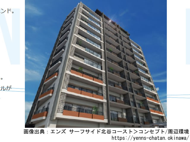 【沖縄・マンションライブラリ】エンズ サーフサイド北谷コースト2021年4月完成