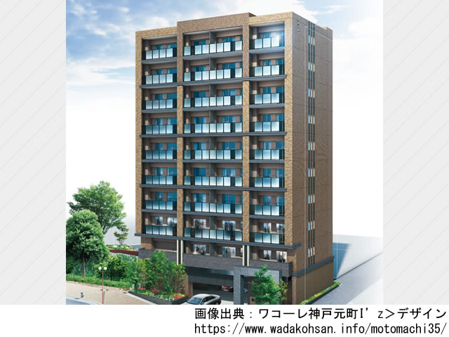 【兵庫・マンションライブラリ】ワコーレ神戸元町I’z 2022年1月完成