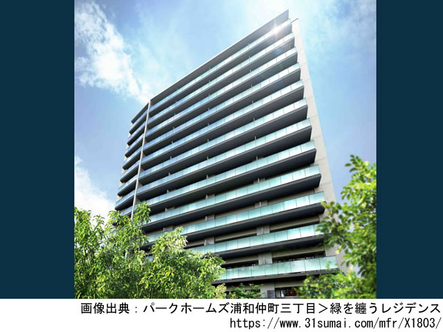 【埼玉・マンションライブラリ】パークホームズ浦和仲町三丁目2021年6月完成