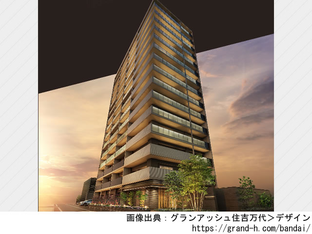 【大阪・マンションライブラリ】グランアッシュ住吉万代2022年2月完成