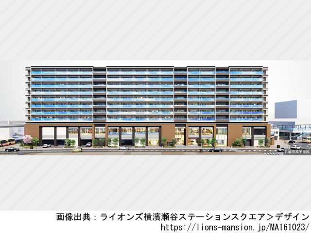 【神奈川・マンションライブラリ】ライオンズ横濱瀬谷ステーションスクエア2021年9月完成