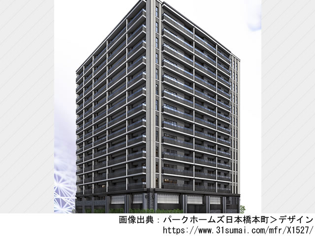 【東京・マンションライブラリ】パークホームズ日本橋本町2022年9月完成