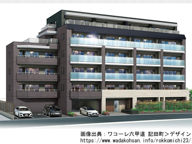 【兵庫・マンションライブラリ】ワコーレ六甲道 記田町2021年12月完成