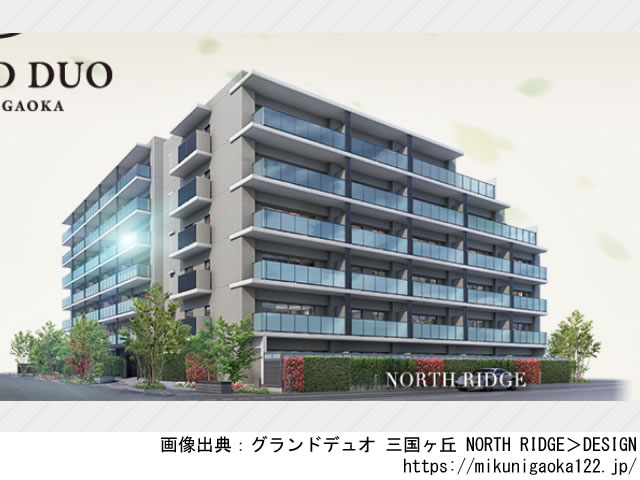 【大阪・マンションライブラリ】グランドデュオ 三国ヶ丘 NORTH RIDGE 2022年1月完成