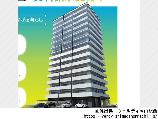 【岡山・マンションライブラリ】ヴェルディ岡山駅西2022年4月完成