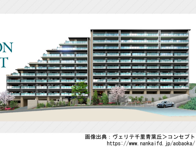 ヴェリテ千里青葉丘「旧称：（仮称）吹田市青葉丘南マンション計画」
