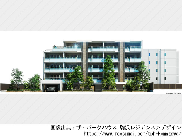【東京・マンションライブラリ】ザ・パークハウス 駒沢レジデンス2021年12月完成