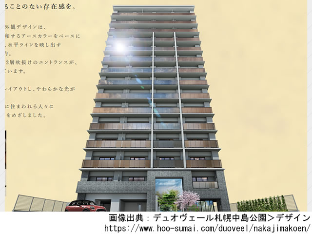【北海道】中島公園駅徒歩7分 デュオヴェール札幌中島公園2022年2月完成