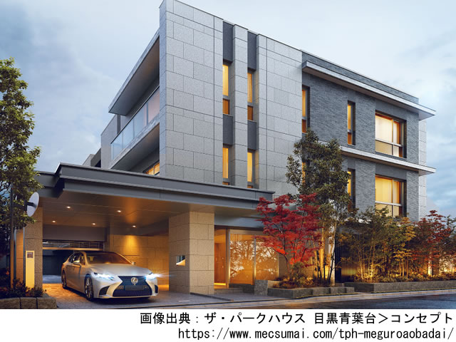 【東京・マンションライブラリ】ザ・パークハウス 目黒青葉台2021年4月完成