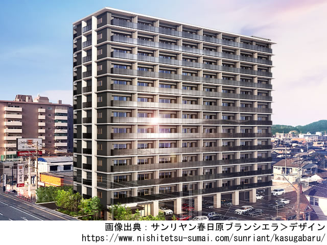 【福岡・マンションライブラリ】サンリヤン春日原ブランシエラ2022年3月完成