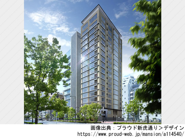 【東京・マンションライブラリ】プラウド新虎通り2022年3月完成