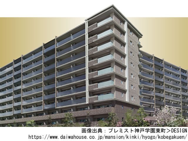 プレミスト神戸学園東町